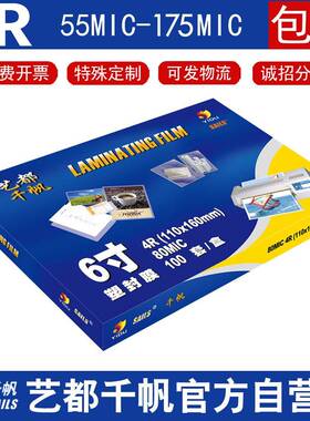 千帆塑封膜4R80MIC6寸110X160mm护卡膜塑封膜相片过塑膜过胶膜8丝