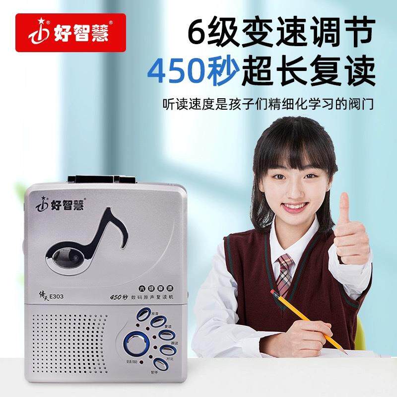 好智慧E303老师推荐磁带复读机英语学习教材英语听力宝跟读学习机