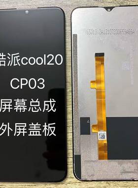 适用酷派cooL20S屏幕总成cool20pro原装盖板CP03内外屏CP0507手机