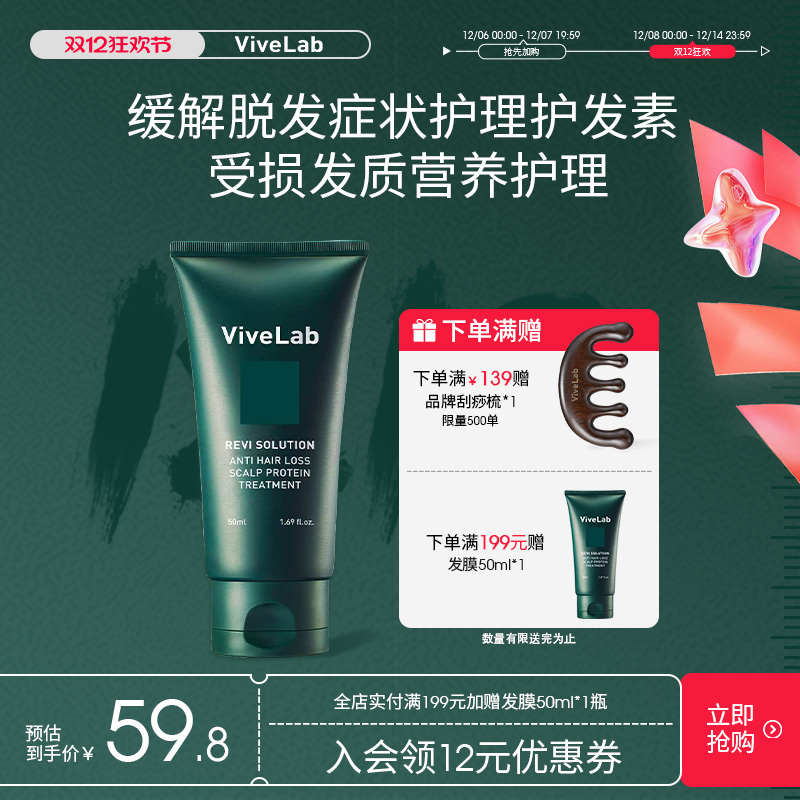ViveLab头皮护理防脱发膜改善毛躁修护损伤营养护发素中小样50ml