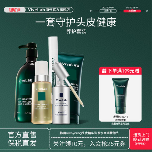 【囤货套装】ViveLab头皮精华发际线增长液丰盈密发强韧发根