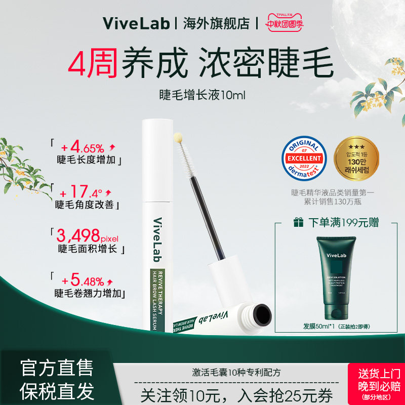 ViveLab睫毛增长液眉毛发际线浓密纤长卷翘无刺激毛发营养精华