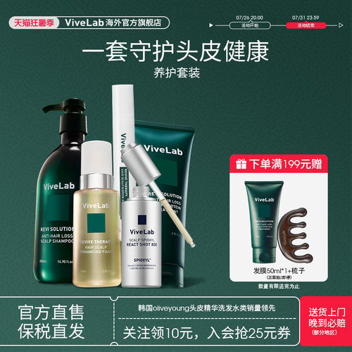 【囤货套装】ViveLab头皮精华发际线增长液丰盈密发强韧发根