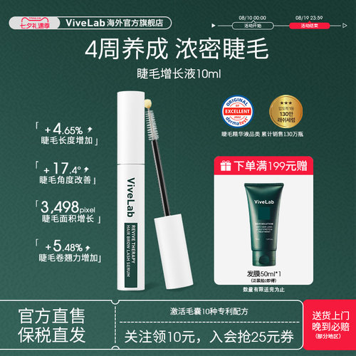 ViveLab睫毛增长液眉毛发际线浓密纤长卷翘无刺激毛发营养精华