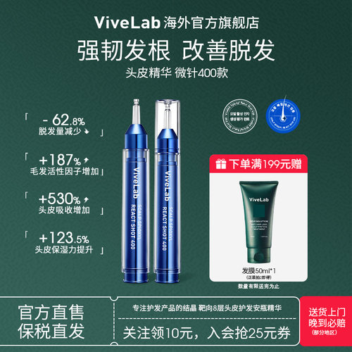 ViveLab头皮精华微针400款丰盈育发护理密发强韧发根升级款