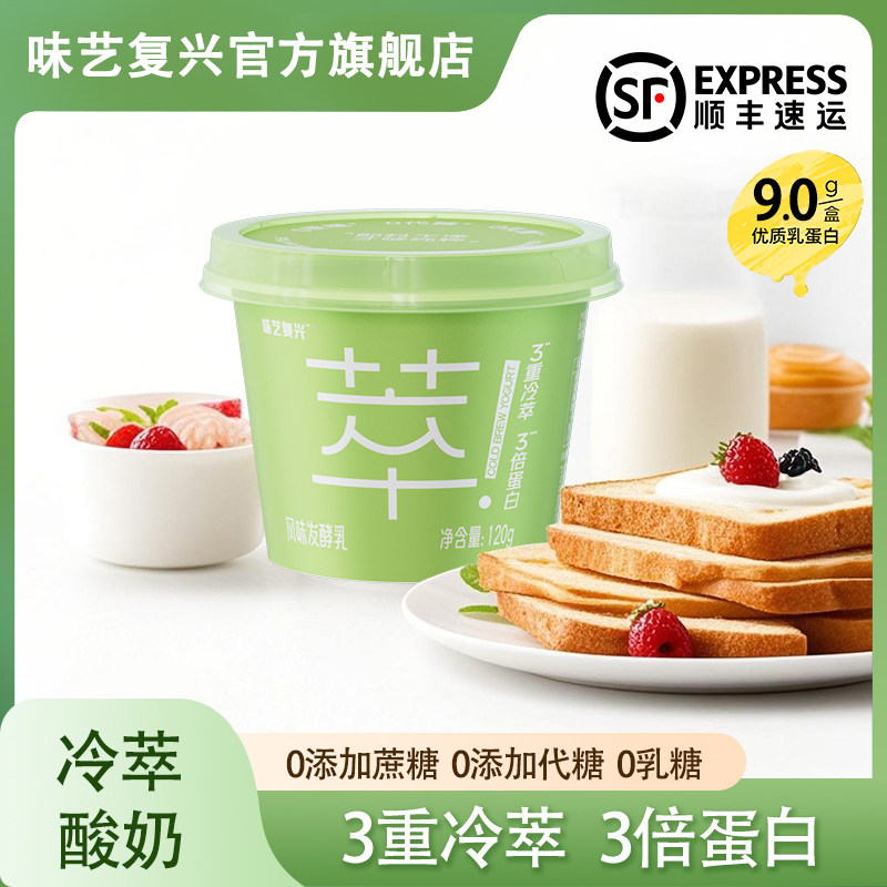 味艺复兴冷萃酸奶0蔗糖0乳糖