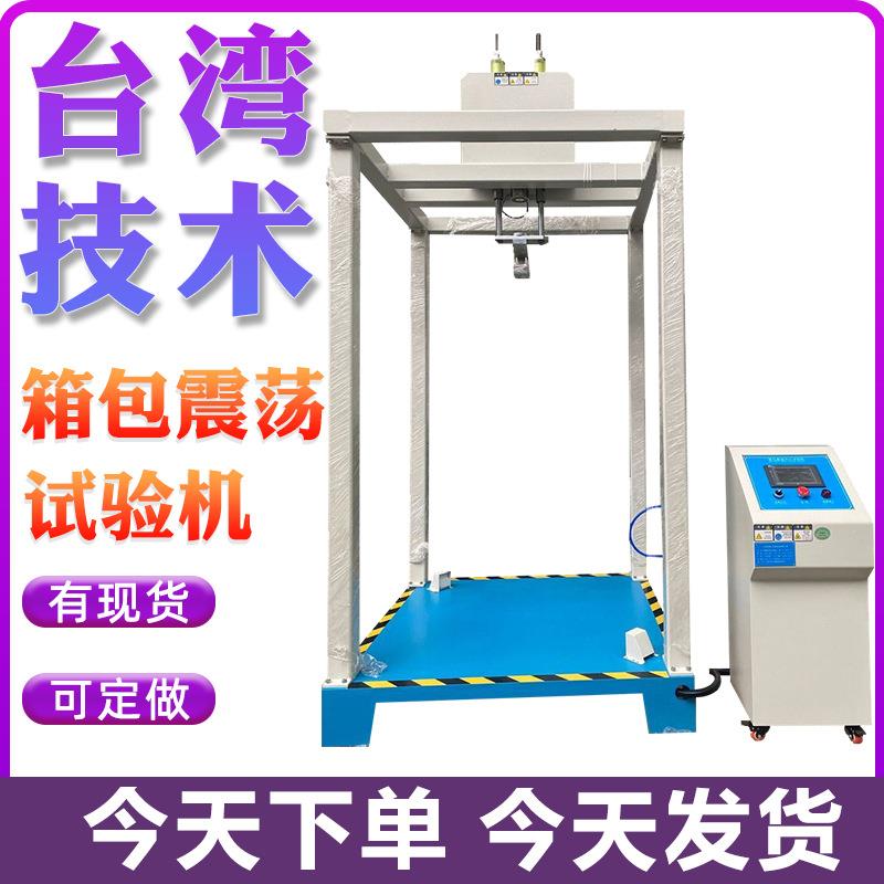 箱包震荡试冲击验机箱包测试仪器箱包振荡试验设备往复拉杆试验机