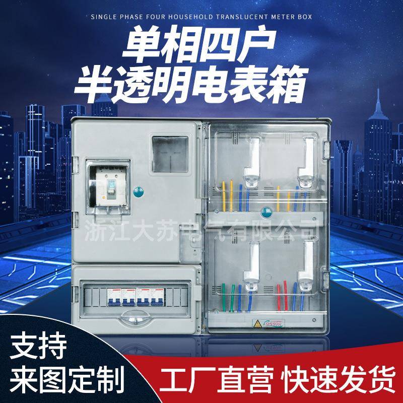国网南网非金属ABS单相四户PC半透明电表箱配电箱防水防尘计量箱