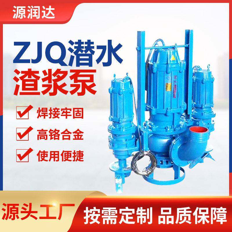 源润达ZJQ潜水渣浆泵沙厂工程吸沙抽泥机泥浆污泥泵耐磨效