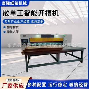 厂家供应散单王智能开槽机一键换单高速纸板数码打印纸箱开槽机