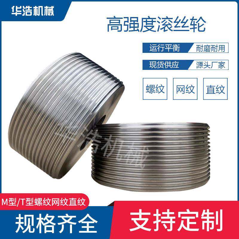 高强度滚丝轮M型T型滚丝轮网纹直纹滚丝机模具多头螺纹滚丝轮