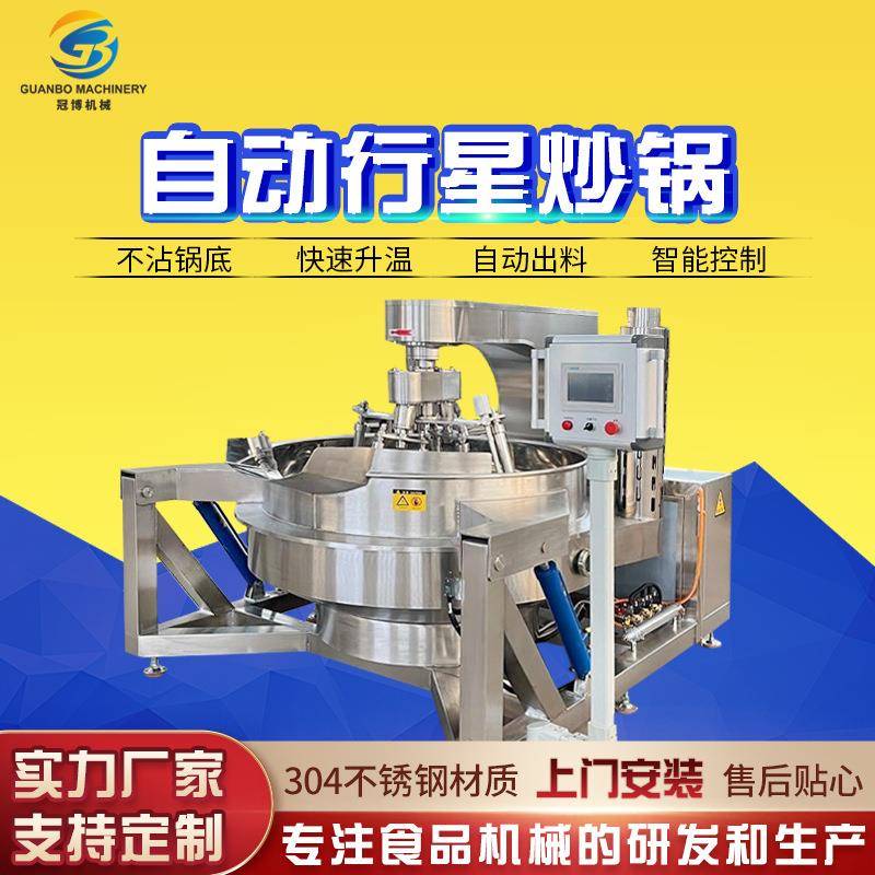 火锅底料行星炒锅酱料辣椒酱全自动搅拌炒锅虾酱全自动行星炒锅