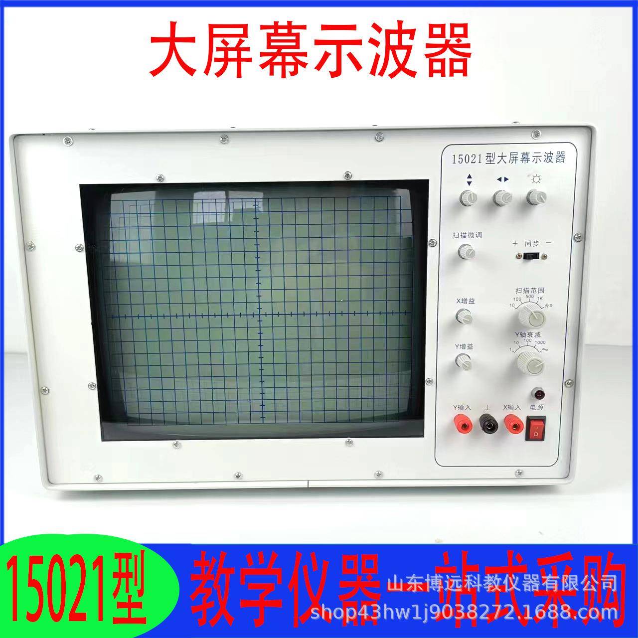 教学仪器15021型大屏幕示波器初高中常规教学仪器实验仪器显示器