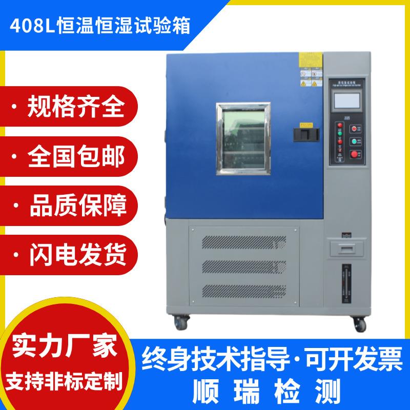 408L高低温交变湿热实验箱环境老化测试机可程式恒温恒湿试验箱