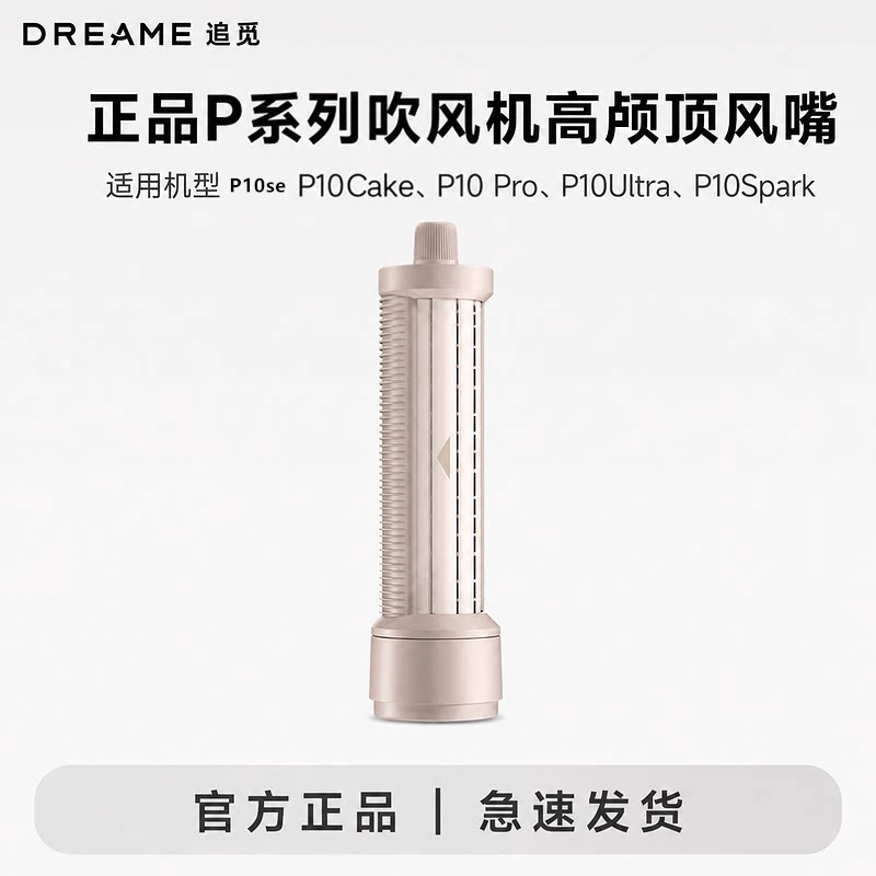 追觅P10系列cake吹风机配件护发精油小熨斗高颅顶卷发风嘴图片