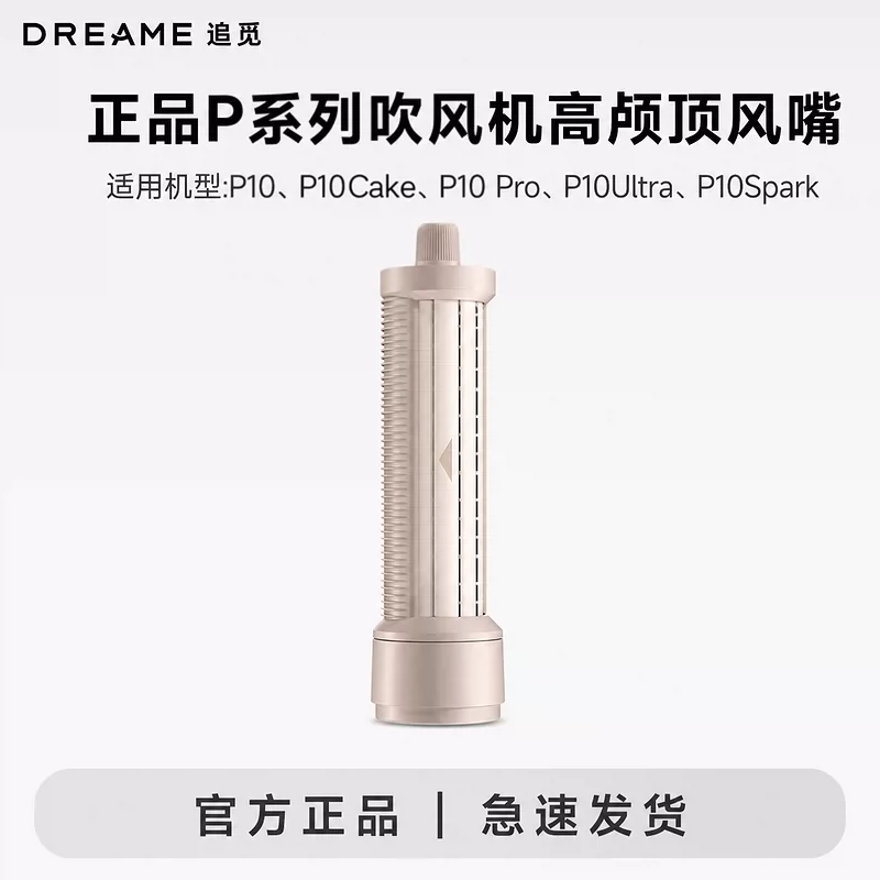 追觅P10系列cake吹风机配件护发精油小熨斗高颅顶卷发精华风嘴