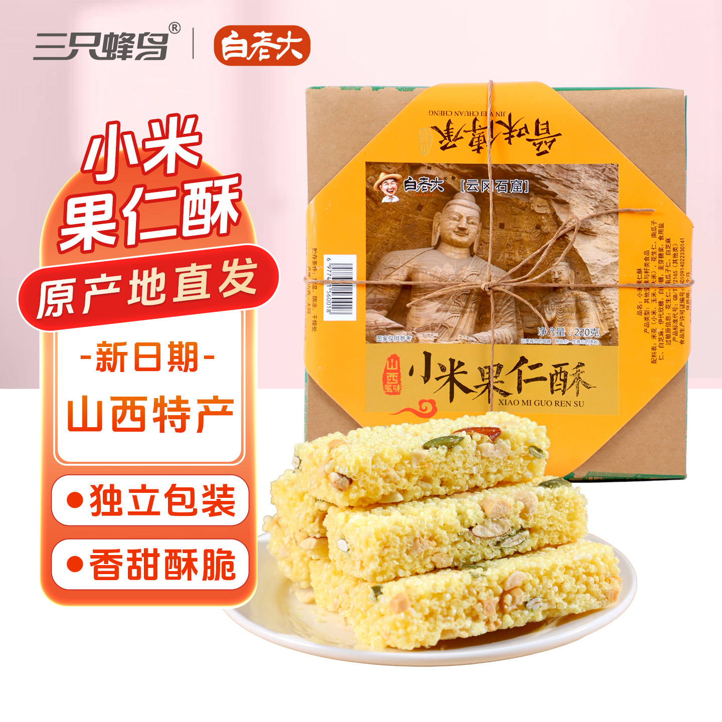 白老大小米果仁酥香甜酥脆