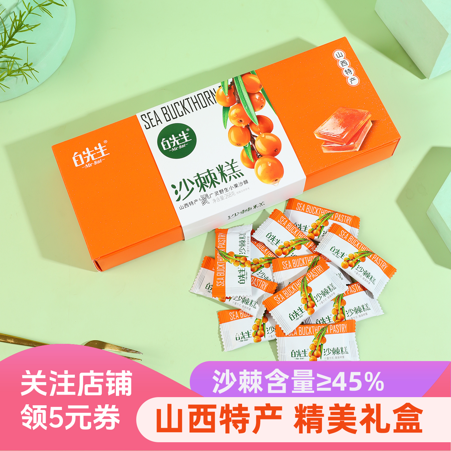 白先生沙棘糕268g/盒山西特产