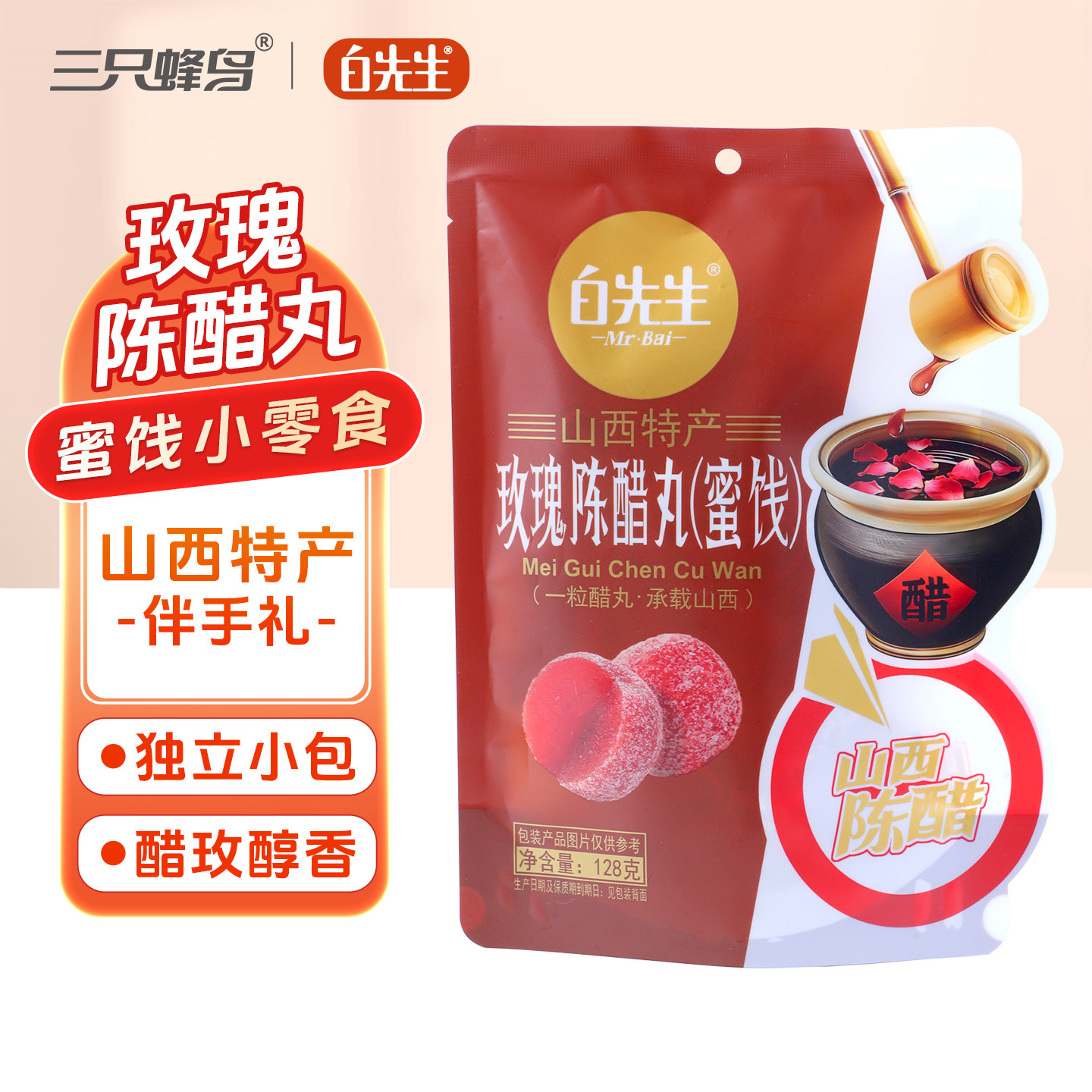 白先生玫瑰陈醋丸128g/袋