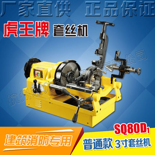 虎王厂家直销电动套丝机3寸镀锌管水管建筑消防管套丝机SQ80D1