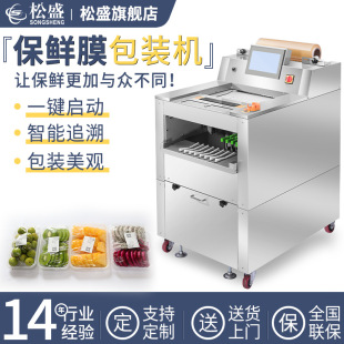 机 厂家直供全自动蔬菜水果托盘裹膜机松盛现货称重贴标保鲜膜包装