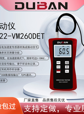 振动仪 DB22-VM260DET专为现场测量各种机械振动而设计