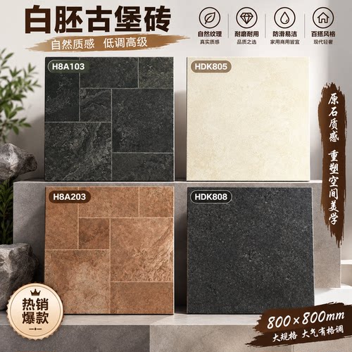 法式庭院莱姆石瓷砖800x800白胚古堡砖别墅餐厅客厅民宿防滑地砖