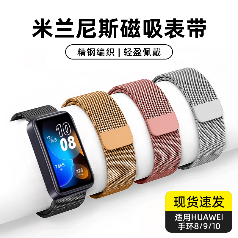 适用华为手环10/9/8/nfc米兰表带