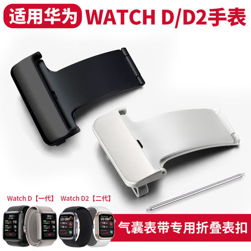 适用华为HUAWEIWatchD/D2表扣