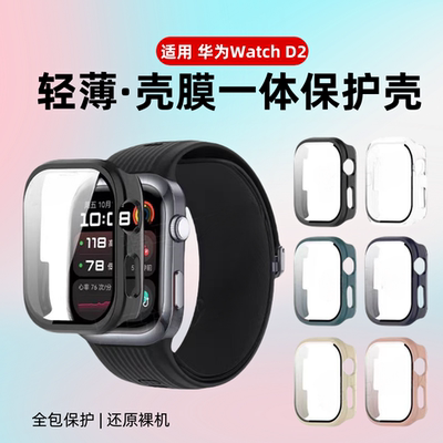 适用华为WatchD2保护套壳膜一体
