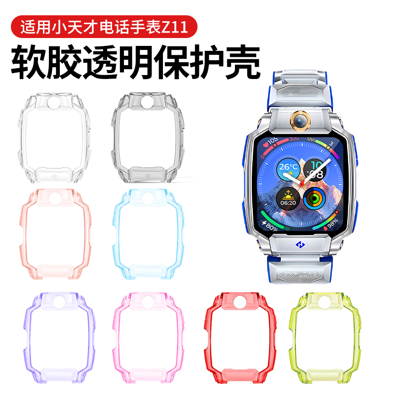 适用小天才电话手表Z11保护壳