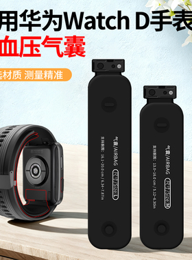 适用华为Watch D手表测血压气囊表带保护网布套一代WATCH D专用充气气泵网套监测血压替换M/L码非原装配件
