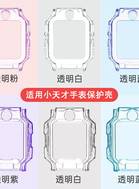 适用小天才电话手表保护套Z11Z10Z9Z8Z6SZ7AZ7SQ1AD2Z6D3Q2AU3N3儿童手表全透明保护壳少年版钢化膜
