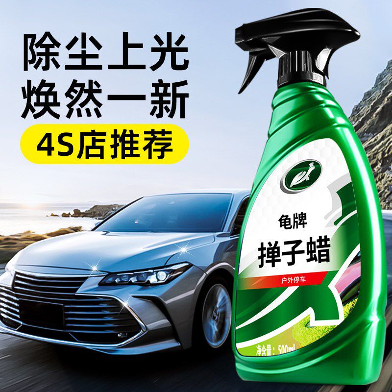 龟汽掸子蜡汽蜡液体喷雾打蜡用上光除尘蜡防尘护漆蜡