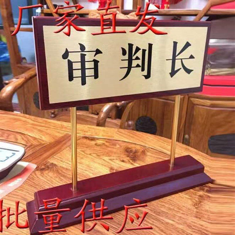 木质金属拉丝柱子审判长法院桌牌法庭台牌桌签台签名职位牌