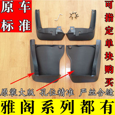 六代七代八代九代半十代雅阁挡泥板专原标准