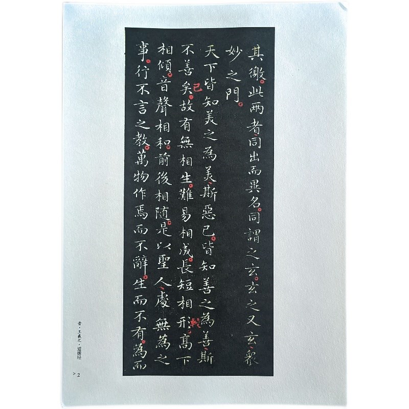 道德经 王羲之 魏晋小楷 晋王右军书 张宣微喷 学生毛笔书法
