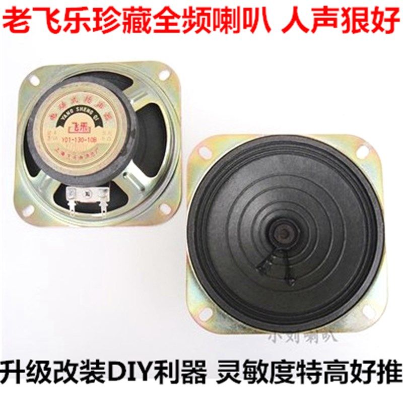 老飞乐全频喇叭收音喇叭扬声器中均衡 单元声
