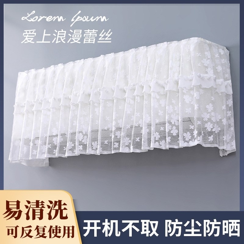 壁挂防尘罩盖布挂防尘蕾丝挡风帘取防直吹通用