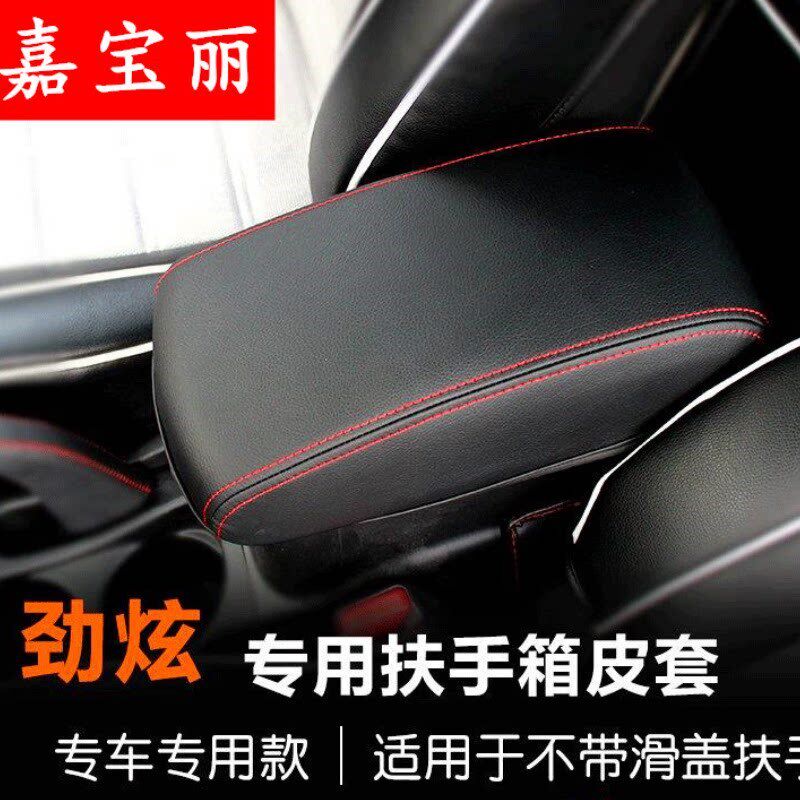 广汽菱劲炫专改装用 劲炫改装扶手箱皮 手扶箱