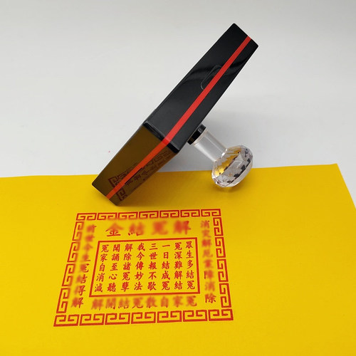 解冤结咒印章印裱文印刷工具印章自动出油光敏印章