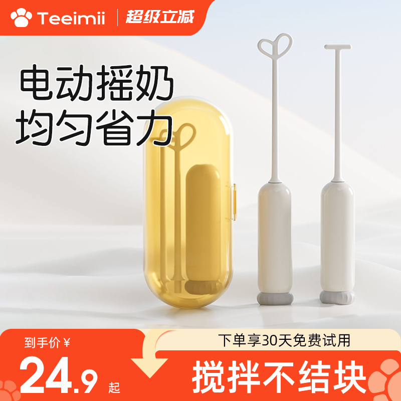 teeimii婴儿专用电动奶粉搅拌棒