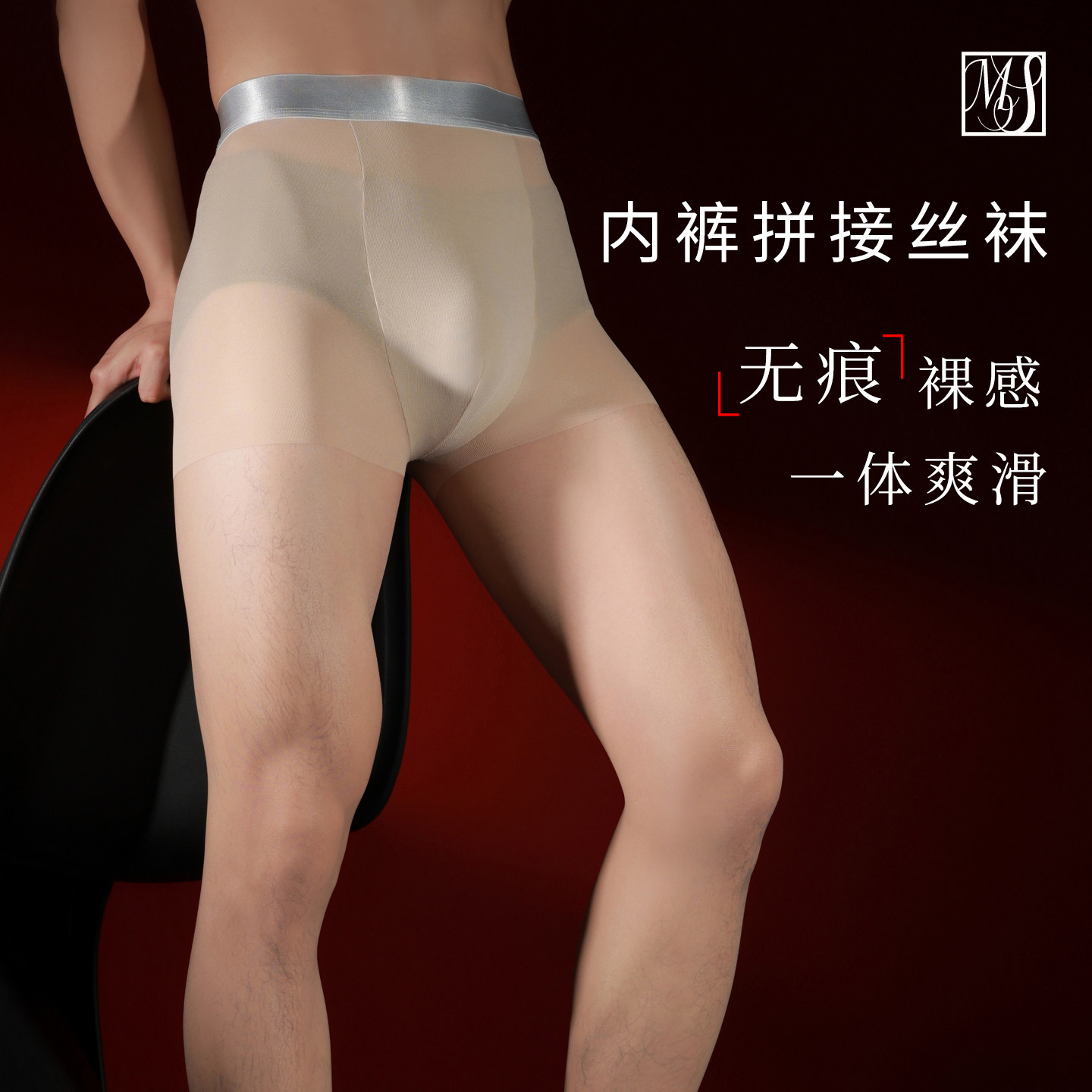 MENSUELM男士银边内裤一体丝袜10D连裤袜丝滑超薄无缝肤色裤里丝