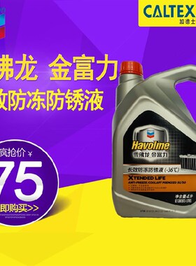雪佛龙金富力防冻液长效防锈冷却液水箱防沸液度加德士水箱宝