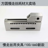 平口钳 线切割 虎钳 夹具 万力夹距 慢走丝耗材