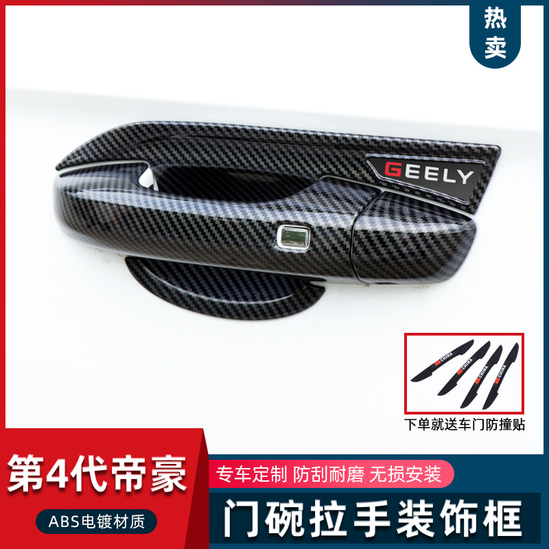第代帝豪门碗拉手代帝豪碳纤纹门把手改饰保护
