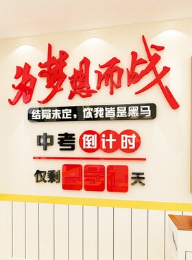 考中考倒计时励志标语立体激励初教室布置班级