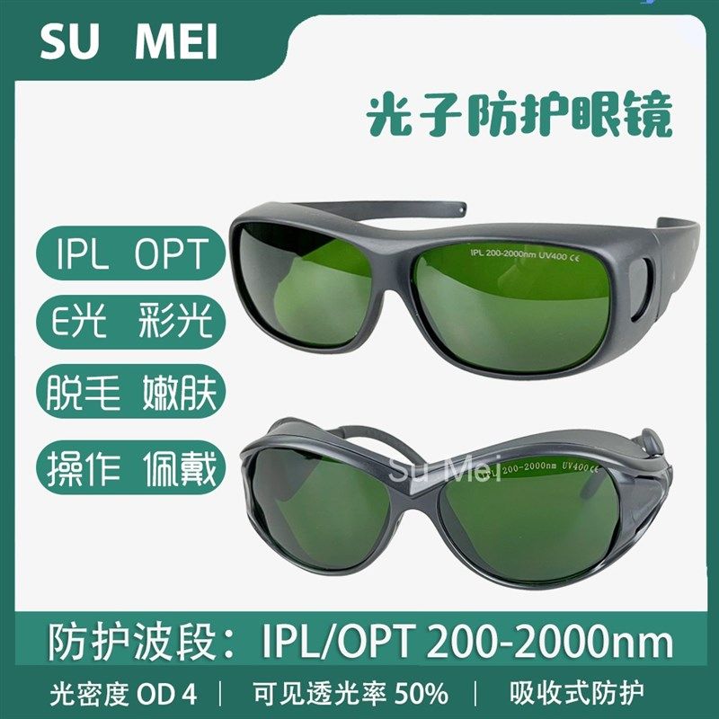 防护眼镜冰点脱毛仪院光仪器光子嫩肤激光洗眉护目镜