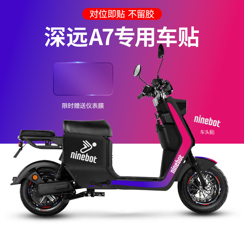 深远电动车纸轮组反光片画个性装饰仪表保护膜