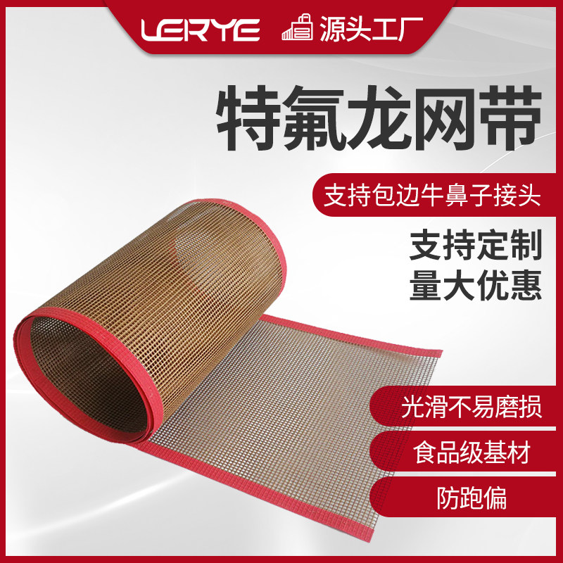 供特氟龙温网格带烘干隧道温传送带铁氟龙聚氟乙烯输送带